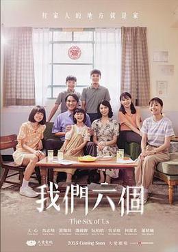 我們六個 cover