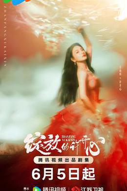 綻放的許開心 cover