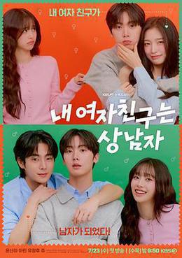 我的女友比我帥 cover