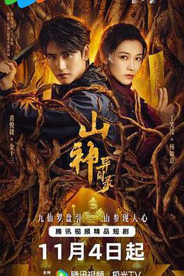 山神異聞錄 cover