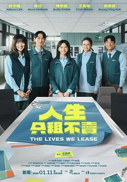 人生只租不賣 cover