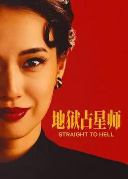 地獄占星師 cover