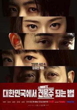 在韓國成為房主的方法 cover