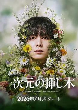 一次元的扦插 cover