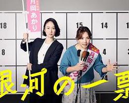 銀河的一票 cover