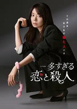 過多的愛與謀殺 cover