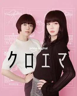 黑江與江間 cover