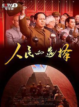 人民的選擇 cover
