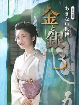 小本經營 金與銀 第三季 cover