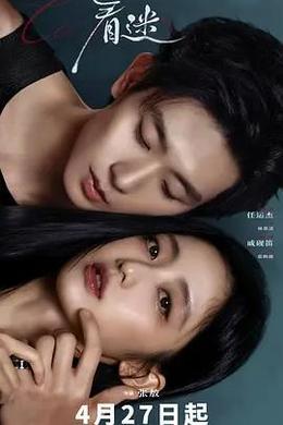 著迷 cover