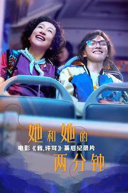 她和她的兩分鐘 cover