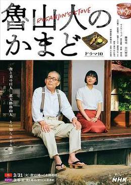 魯山人之竈 cover