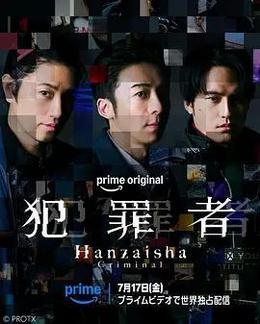 犯罪者 cover