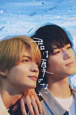 你在夏日之中 cover