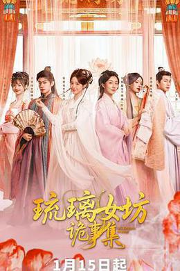 琉璃女坊詭事集 cover