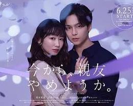 從現在開始，不做朋友了吧。 cover