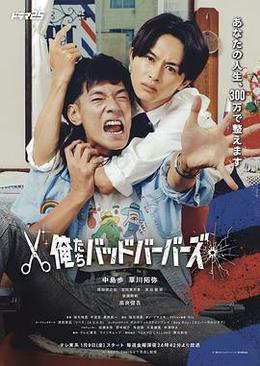 我們是壞蛋理發師 cover