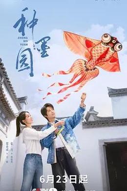 種墨園 cover