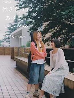 要我和你交往也不是不行 cover