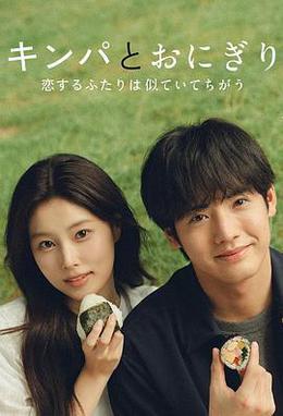 紫菜包飯和飯團～相愛的兩個人相似又不一樣～ cover