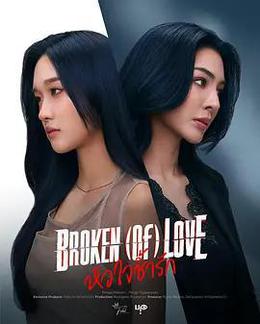 破碎的愛 cover