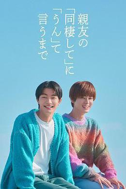 直到對摯友的“要不要同居”說出“好” cover