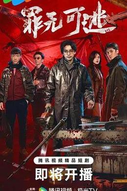 罪無可逃 cover