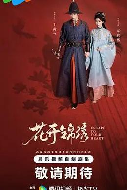 花開錦繡 cover