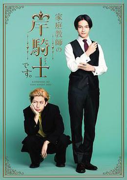 我是家庭教師岸騎士 cover