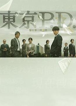 東京P.D. 警視廳公關二課 cover
