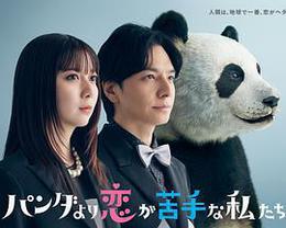 比熊貓更不擅長戀愛的我們 cover