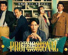 專業人士:保險調查員・天音蓮 cover