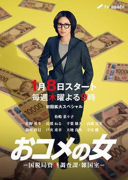 大米之女：國稅局資料調查課·雜國室 cover