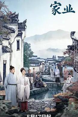 家業 cover