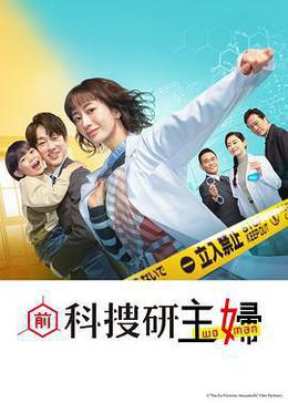 前科搜研的主婦 cover