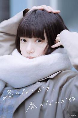 冬日的什麽呀，春日的什麽呢 cover