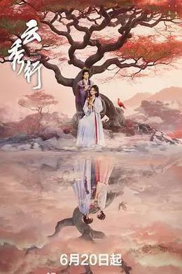 雲秀行 cover