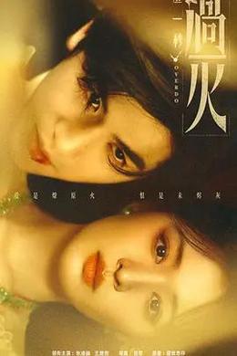 這一秒過火 cover